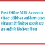 Post Office MIS Account: पोस्ट ऑफिस मासिक आय योजना में निवेश करने पर हर महीने मिलेगा पैसा