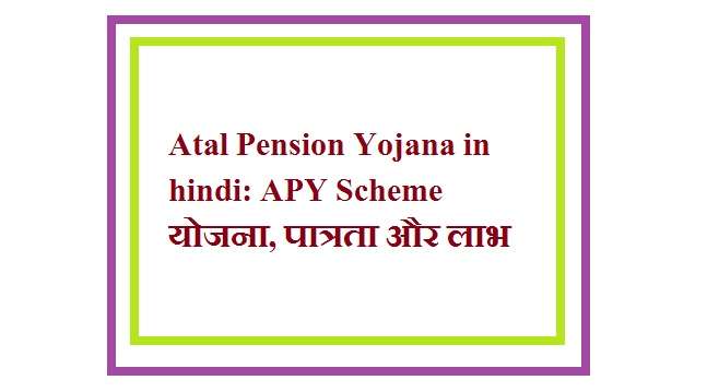 Atal Pension Yojana in hindi: APY Scheme योजना, पात्रता और लाभ