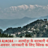 Job in Almora :- अल्मोड़ा के सरकारी नौकरी के अवसर, जानकारी के लिए क्लिक करे