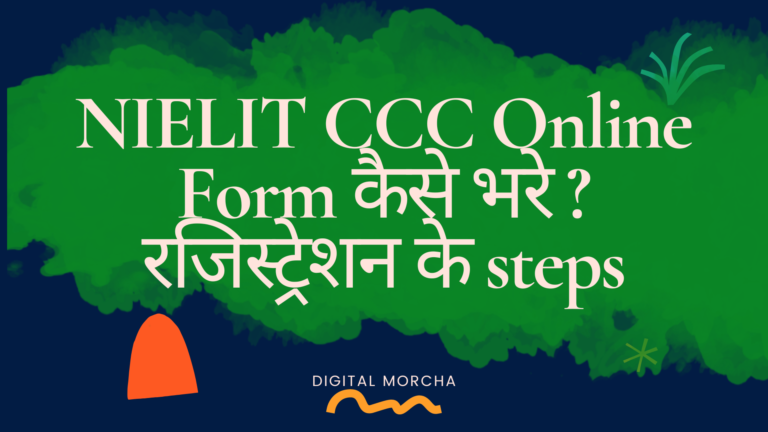 NIELIT CCC Online Form कैसे भरे ? रजिस्ट्रेशन के steps