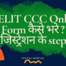 NIELIT CCC Online Form कैसे भरे ? रजिस्ट्रेशन के steps