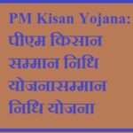 PM Kisan Yojana: पीएम किसान सम्मान निधि योजना