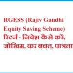 RGESS (Rajiv Gandhi Equity Saving Scheme) रिटर्न - निवेश कैसे करें, जोखिम, कर बचत, पात्रता