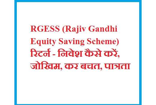 RGESS (Rajiv Gandhi Equity Saving Scheme) रिटर्न - निवेश कैसे करें, जोखिम, कर बचत, पात्रता