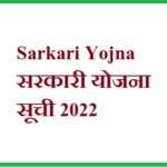 Sarkari Yojna/ सरकारी योजना सूची 2022