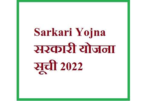Sarkari Yojna/ सरकारी योजना सूची 2022