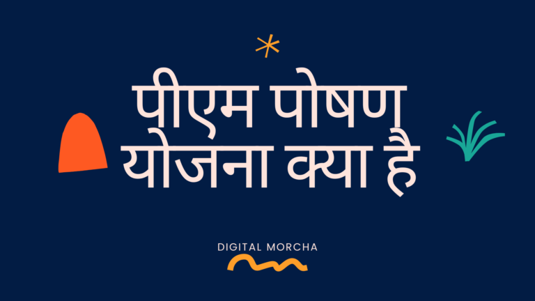 PM Poshan Yojna In Hindi : पीएम पोषण योजना क्या है