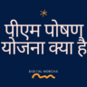 PM Poshan Yojna In Hindi : पीएम पोषण योजना क्या है