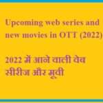 Web Series and New Movies in OTT (2022), जानिए मनोरंजन से भरपूर 2022 में आने वाली वेब सीरीज और मूवी