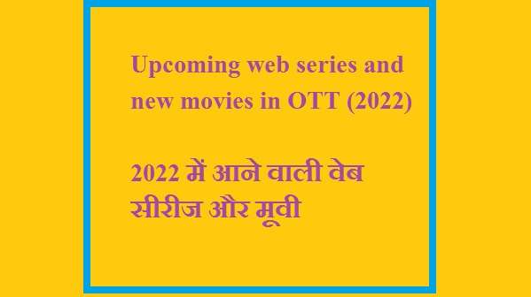 Web Series and New Movies in OTT (2022), जानिए मनोरंजन से भरपूर 2022 में आने वाली वेब सीरीज और मूवी