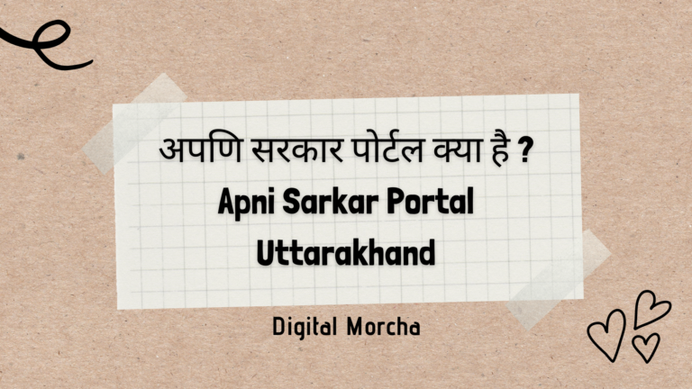 अपणि सरकार पोर्टल क्या है Apni Sarkar Portal Uttarakhand
