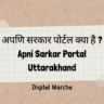अपणि सरकार पोर्टल क्या है Apni Sarkar Portal Uttarakhand