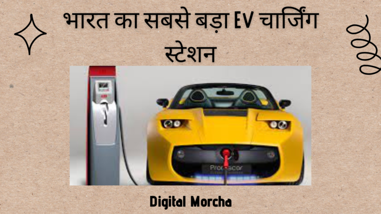 भारत का सबसे बड़ा EV चार्जिंग स्टेशन, 100 इलेक्ट्रिक कारें एक साथ हो सकेंगी चार्ज
