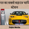 भारत का सबसे बड़ा EV चार्जिंग स्टेशन, 100 इलेक्ट्रिक कारें एक साथ हो सकेंगी चार्ज