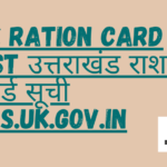 Select Uk Ration Card List | उत्तराखंड राशन कार्ड सूची | fcs.uk.gov.in Uk Ration Card List | उत्तराखंड राशन कार्ड सूची | fcs.uk.gov.in
